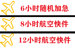延吉机场快运快递公司,专业空运当天件